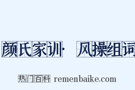颜氏家训·风操组词是什么意思的图片